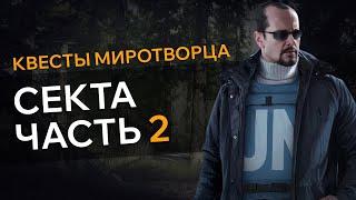 Прохождение Квеста СЕКТА ЧАСТЬ 2 Escape From Tarkov