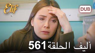 أليف الحلقة 561 | دوبلاج عربي