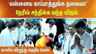 “என்னைய காப்பாத்துங்க தலைவா”... நேரில் சந்திக்க வந்த விஜய், காலில் விழுந்து கதறிய பெண்..