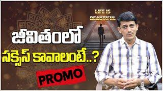 జీవితంలో సక్సెస్ కావాలంటే..? | Life Is Beautful | Promo | PMC Telugu