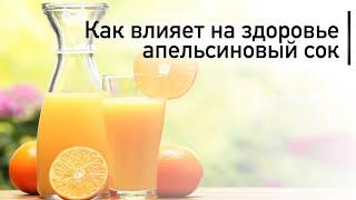 Как влияет на здоровье апельсиновый сок | 7 целебных эффектов апельсинового сока | Польза фреша