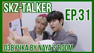 [Озвучка by Naya's Room] SKZ-Talker эпизод 31