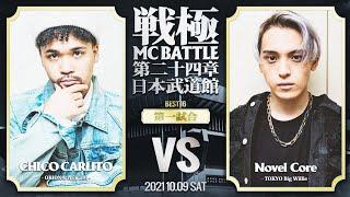 CHICO CARLITO vs Novel Core/戦極MCBATTLE第24章 日本武道館公演(2021.10.09)　BEST16第一試合