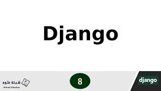 تعلم django | استعراض لملفات المشروع قبل وبعد تشغيل السيرفر