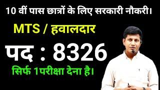 दसवीं पास छात्रों के लिए ssc मे बंपर भर्ती | SSC new vacancy 2024