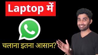 How to use WhatsApp in Laptop | laptop me whatsapp kaise chalaye?