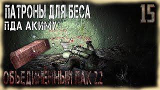 ПДА для Акима в Темной Лощине: STALKER Объединенный Пак 2.2