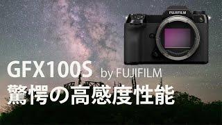 ＜驚愕＞富士フイルム GFX100Sの高感度特性を星空画像で検証