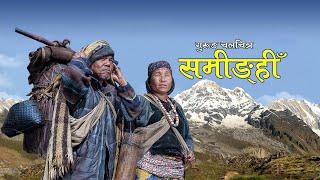 Gurung Film Saminghi | Full Movie गुरुङ फिल्म समीङहीँ  | FT. Netra Gurung, Sumit Gurung