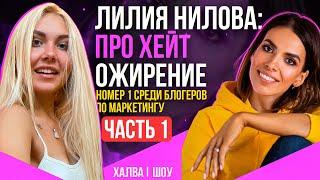 Похудение Лилии Ниловой со 149 кг. Кто она такая? Про хейт и PopArtMarketing