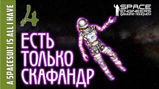 #4: Выживание когда есть только скафандр в Space Engineers