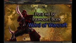 Рога PvP на бг,WoW Circle 3.3.5a x10,World Of Warcraft-как надо тащить бг