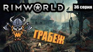 Тотальное Разорение - RimWorld Royalty