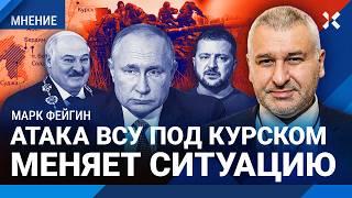 ФЕЙГИН: План Путина провалился. Извинения Лукашенко перед Зеленским. Атака ВСУ под Курском