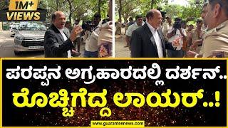 Darshan Lawyer angry outside jail | ಪರಪ್ಪನ ಅಗ್ರಹಾರದಲ್ಲಿ ದರ್ಶನ್‌..ರೊಚ್ಚಿಗೆದ್ದ ಲಾಯರ್‌ | Guarantee News