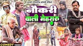 नौकरी वाली मेहरारू [ New Comedy ] Naukari Wali Mehararu Comdy ललटेनमा के मेहारु @UdaydoctorBodhgaya