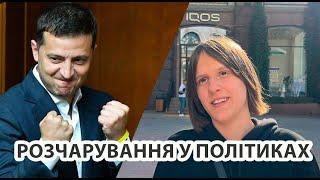 НАЙБІЛЬШЕ розчарування у владі? | Думки киян | Реальний Київ