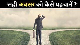 सही अवसर को कैसे पहचानें । How to recognise any opportunity? Powerful Motivational Video