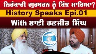 ਨਿਰੰਕਾਰੀ ਗੁਰਬਚਨ ਨੂੰ ਕਿੰਝ ਮਾਰਿਆ ? History Speaks Epi.01 With ਭਾਈ ਰਣਜੀਤ ਸਿੰਘ। On Air