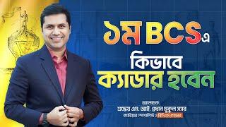 ১ম বিসিএস এই ক্যাডার !! কিভাবে হবেন? কি কি কৌশল অবলম্বন করতে হবে? বিস্তারিত আলোচনা