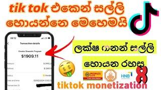 Tik tok එකෙන් සල්ලි හොයන්නෙ මෙහෙමයි | tik tok monetization sinhala | how to earn tik tok money