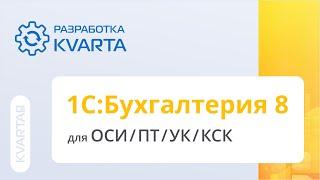 1С:Бухгалтерия 8 для ОСИ/ПТ/УК/КСК (разработка компании Кварта)