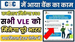 CSC Update | CSC से Bank का नया काम शुरू - VLE कमिशन Rs.50 | भारत में सभी लोगो का होगा  काम