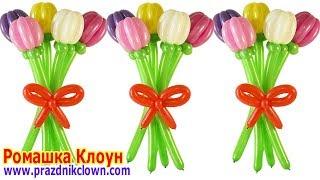 ТЮЛЬПАН ИЗ ШАРИКОВ как сделать букет Balloon Flower Tulip Bouquet TUTORIAL flores con globos
