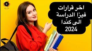 قرارت جديدة لفيزا الدراسة من الهجرة الكندية سنة 2024مهمة جدا