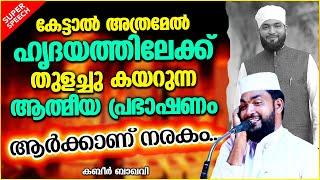 കബീർ ബാഖവിയുടെ മനോഹരമായ പ്രഭാഷണം | ISLAMIC SPEECH MALAYALAM 2021 | KABEER BAQAVI | RAMALAN SPEECH