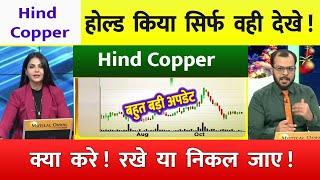 Hind Copper share letest news | hindustan copper stock analysis | Hind copper share news