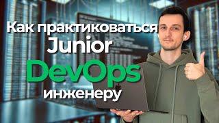 Как практиковаться Junior DevOps-инженеру