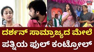 Darshan's Wife Taking Control On His Life & Friends | ದರ್ಶನ್ ಮನೆಯೊಳಗೆ ಆದ ಬದಲಾವಣೆ ಏನು?