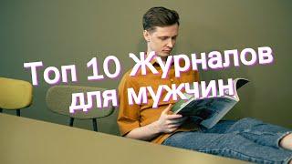 Топ 10 Журналов для мужчин