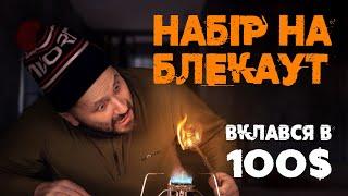 Що можна купити ЗА 100$ | Складаю НАБІР ДЛЯ БЛЕКАУТУ