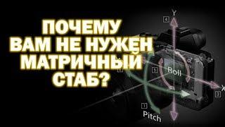 Почему вам не нужна матричная стабилизация?