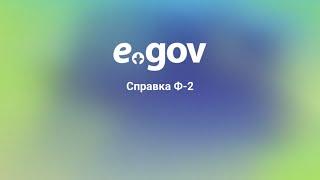 Справка Ф-2 (об отсутствии обременений (залога, ареста) на недвижимость