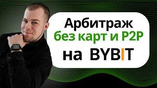 Арбитраж Криптовалюты БЕЗ P2P и БЕЗ КАРТ в ЛЮБОЙ стране на бирже БАЙБИТ | Инструкция для новичков