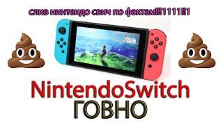 Почему NintendoSwitch говно! Слив нинтендо 