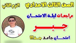 امتحان متوقع جبر للصف الثالث الاعدادي الترم الثاني | مراجعه جبر تالته اعدادي مراجعة جبر تالتة اعدادى