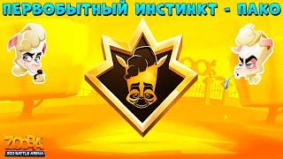 ПЕРВОБЫТНЫЙ ИНСТИНКТ - АЛЬПАКА ПАКО VS 20 ЛВЛ ПЧЕЛА СЬЮЗИ В ИГРЕ ZOOBA