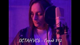 ОСТАНУСЬ - RITA RICHI (Город 312)