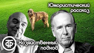 Хозяйственный подход. Инсценированный юмористический рассказ. В ролях А.Грибов, Р.Плятт и др. (1953)