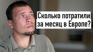 Сколько стоит месяц жизни в Европе? Испания, Франция, Италия