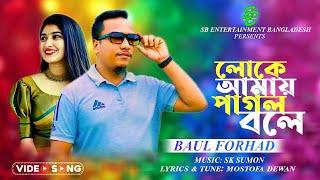 কেউবা আমায় পাগল বলে  | Baul Forhad | Bangla Sad Song 2024 | SB Entertainment Bangladesh