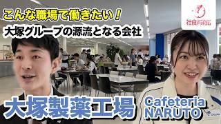 【大塚製薬工場】大塚グループの源流会社である大塚製薬工場の社員食堂 【こんな職場で働きたい（就活）】一般利用不可