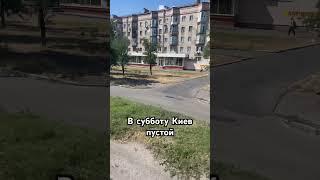 Пустой Киев