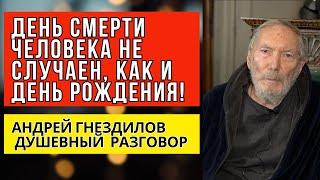 День смерти человека не случаен, как и день рождения! Андрей Гнездилов