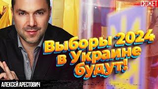 Арестович: Запад заставит Украину провести выборы в 2024 году