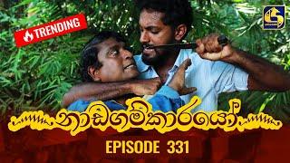 Nadagamkarayo Episode 331 || ''නාඩගම්කාරයෝ'' || 27th April 2022